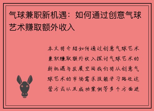 气球兼职新机遇：如何通过创意气球艺术赚取额外收入