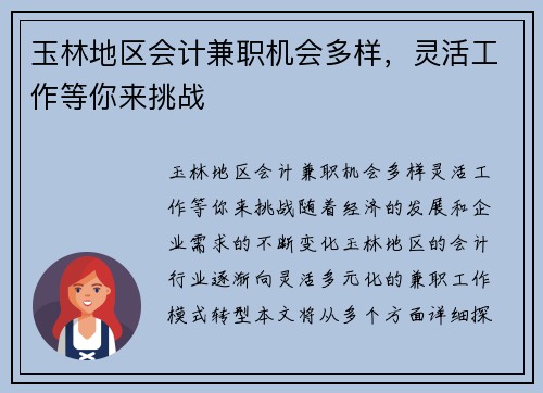 玉林地区会计兼职机会多样，灵活工作等你来挑战