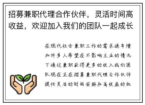 招募兼职代理合作伙伴，灵活时间高收益，欢迎加入我们的团队一起成长