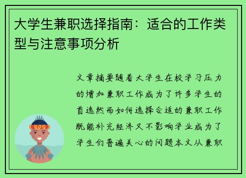 大学生兼职选择指南：适合的工作类型与注意事项分析
