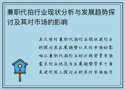 兼职代拍行业现状分析与发展趋势探讨及其对市场的影响