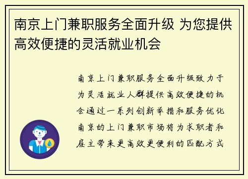 南京上门兼职服务全面升级 为您提供高效便捷的灵活就业机会