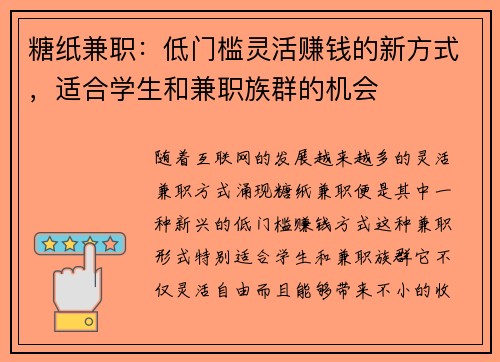 糖纸兼职：低门槛灵活赚钱的新方式，适合学生和兼职族群的机会