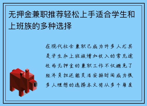 无押金兼职推荐轻松上手适合学生和上班族的多种选择