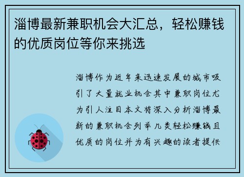 淄博最新兼职机会大汇总，轻松赚钱的优质岗位等你来挑选