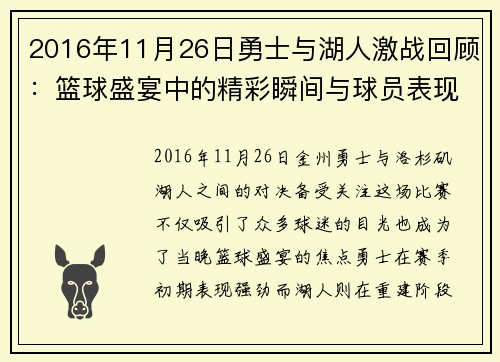 2016年11月26日勇士与湖人激战回顾：篮球盛宴中的精彩瞬间与球员表现分析