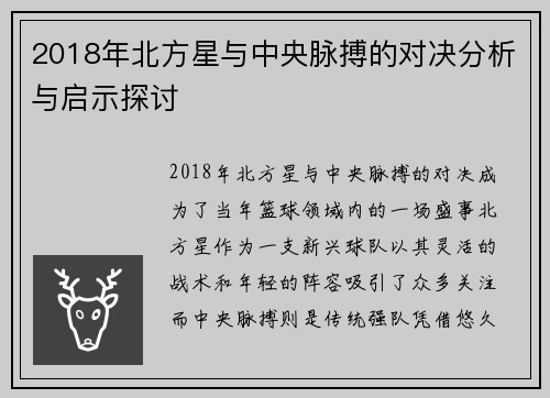 2018年北方星与中央脉搏的对决分析与启示探讨