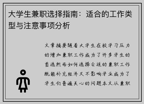 大学生兼职选择指南：适合的工作类型与注意事项分析