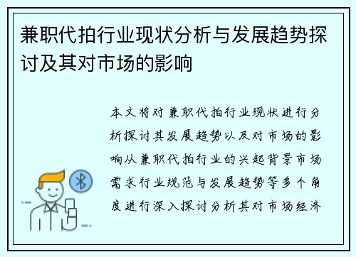 兼职代拍行业现状分析与发展趋势探讨及其对市场的影响
