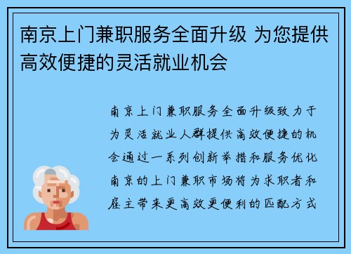 南京上门兼职服务全面升级 为您提供高效便捷的灵活就业机会