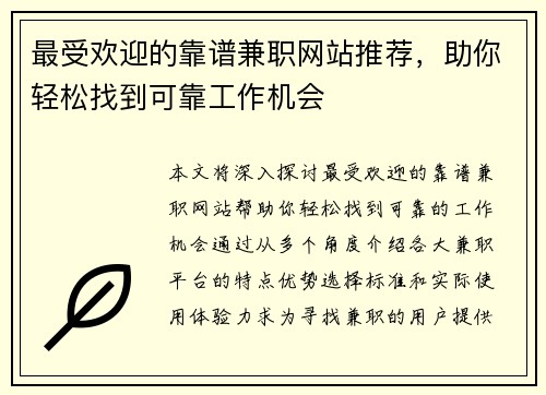 最受欢迎的靠谱兼职网站推荐，助你轻松找到可靠工作机会