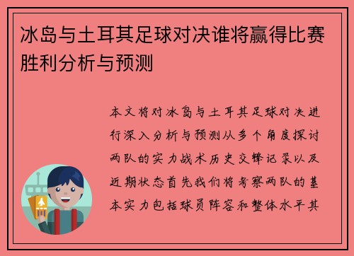冰岛与土耳其足球对决谁将赢得比赛胜利分析与预测