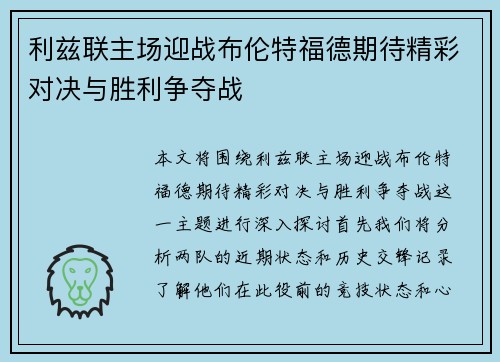 利兹联主场迎战布伦特福德期待精彩对决与胜利争夺战