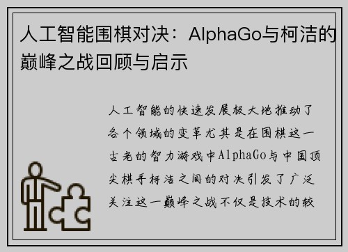人工智能围棋对决：AlphaGo与柯洁的巅峰之战回顾与启示
