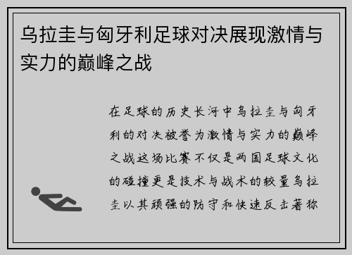 乌拉圭与匈牙利足球对决展现激情与实力的巅峰之战