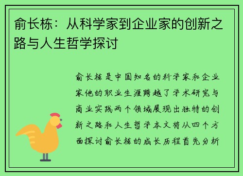 俞长栋：从科学家到企业家的创新之路与人生哲学探讨