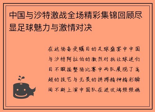 中国与沙特激战全场精彩集锦回顾尽显足球魅力与激情对决
