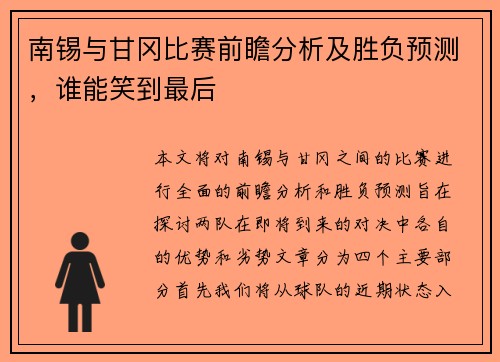 南锡与甘冈比赛前瞻分析及胜负预测，谁能笑到最后
