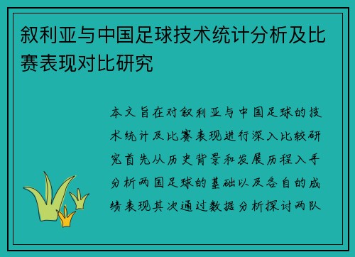 叙利亚与中国足球技术统计分析及比赛表现对比研究