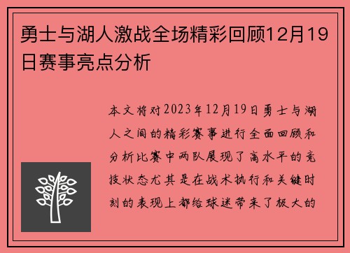 勇士与湖人激战全场精彩回顾12月19日赛事亮点分析