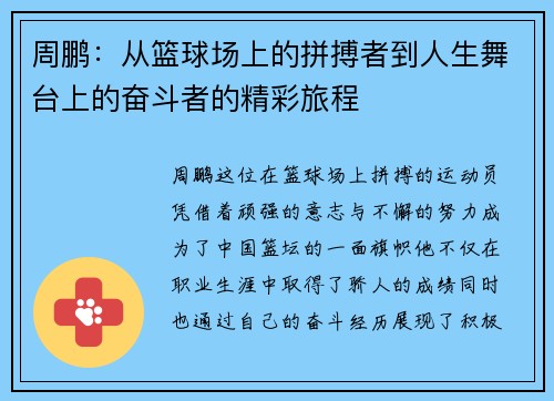 周鹏：从篮球场上的拼搏者到人生舞台上的奋斗者的精彩旅程