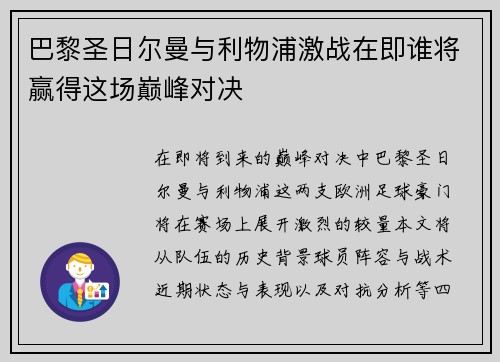 巴黎圣日尔曼与利物浦激战在即谁将赢得这场巅峰对决
