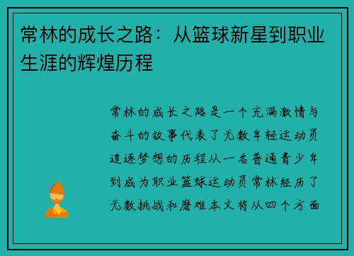 常林的成长之路：从篮球新星到职业生涯的辉煌历程