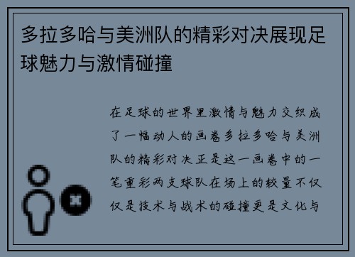 多拉多哈与美洲队的精彩对决展现足球魅力与激情碰撞