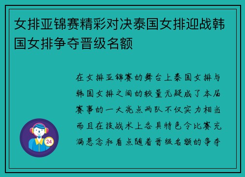女排亚锦赛精彩对决泰国女排迎战韩国女排争夺晋级名额
