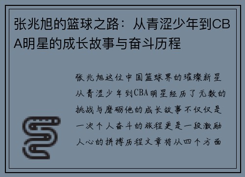 张兆旭的篮球之路：从青涩少年到CBA明星的成长故事与奋斗历程