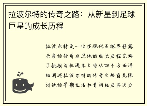 拉波尔特的传奇之路：从新星到足球巨星的成长历程