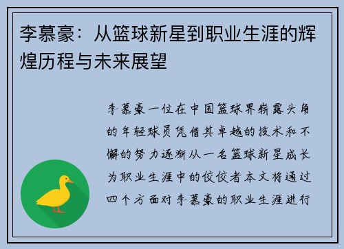 李慕豪：从篮球新星到职业生涯的辉煌历程与未来展望