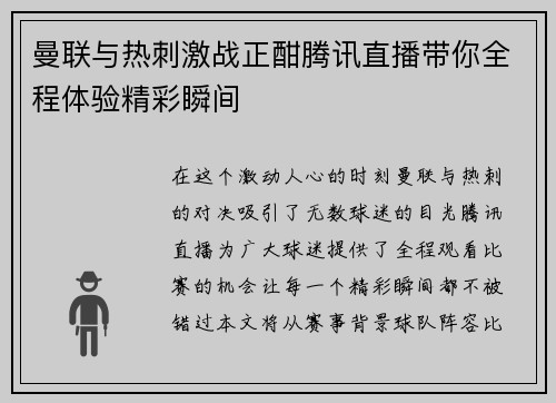 曼联与热刺激战正酣腾讯直播带你全程体验精彩瞬间