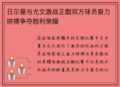 日尔曼与尤文激战正酣双方球员奋力拼搏争夺胜利荣耀