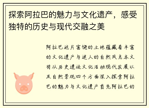 探索阿拉巴的魅力与文化遗产，感受独特的历史与现代交融之美
