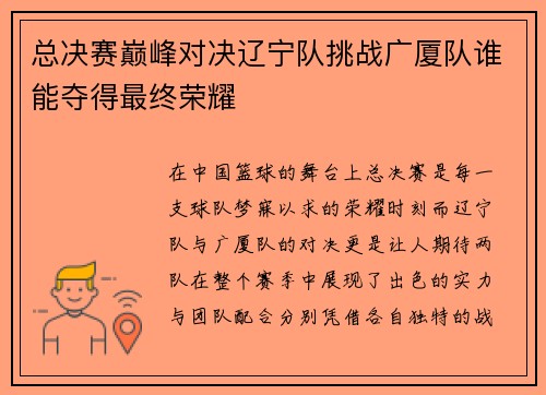 总决赛巅峰对决辽宁队挑战广厦队谁能夺得最终荣耀