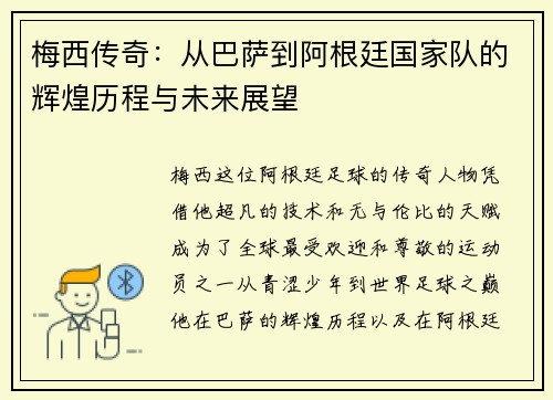 梅西传奇：从巴萨到阿根廷国家队的辉煌历程与未来展望