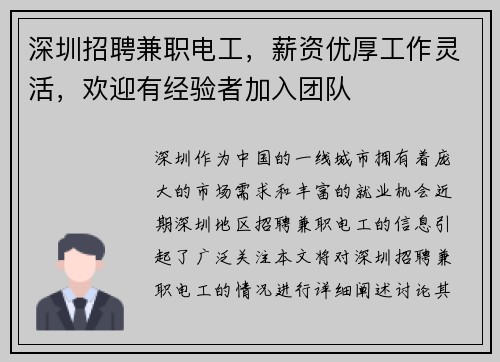 深圳招聘兼职电工，薪资优厚工作灵活，欢迎有经验者加入团队