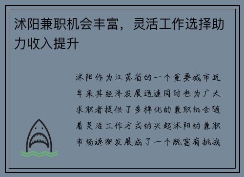 沭阳兼职机会丰富，灵活工作选择助力收入提升