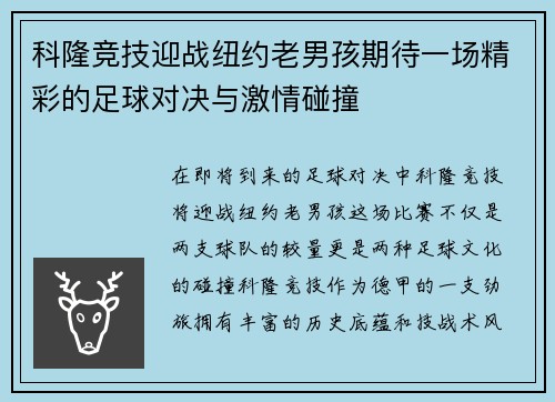 科隆竞技迎战纽约老男孩期待一场精彩的足球对决与激情碰撞