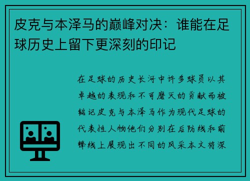 皮克与本泽马的巅峰对决：谁能在足球历史上留下更深刻的印记