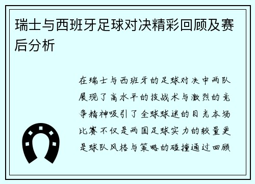 瑞士与西班牙足球对决精彩回顾及赛后分析