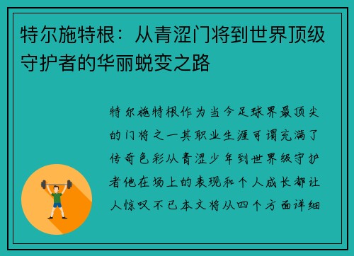 特尔施特根：从青涩门将到世界顶级守护者的华丽蜕变之路