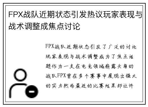 FPX战队近期状态引发热议玩家表现与战术调整成焦点讨论