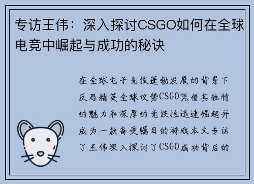 专访王伟：深入探讨CSGO如何在全球电竞中崛起与成功的秘诀