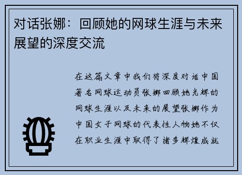 对话张娜：回顾她的网球生涯与未来展望的深度交流