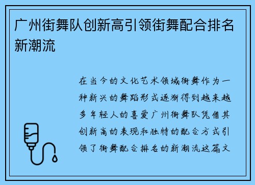 广州街舞队创新高引领街舞配合排名新潮流