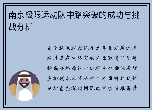 南京极限运动队中路突破的成功与挑战分析