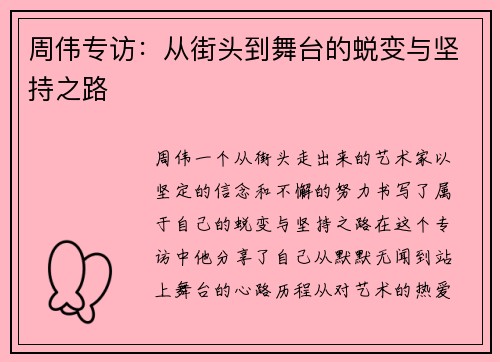 周伟专访：从街头到舞台的蜕变与坚持之路
