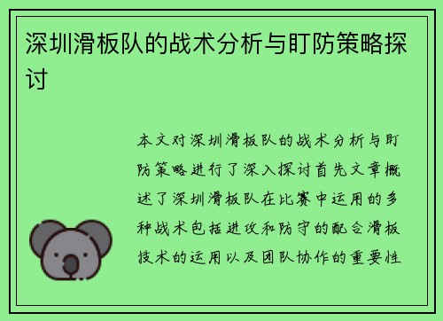 深圳滑板队的战术分析与盯防策略探讨
